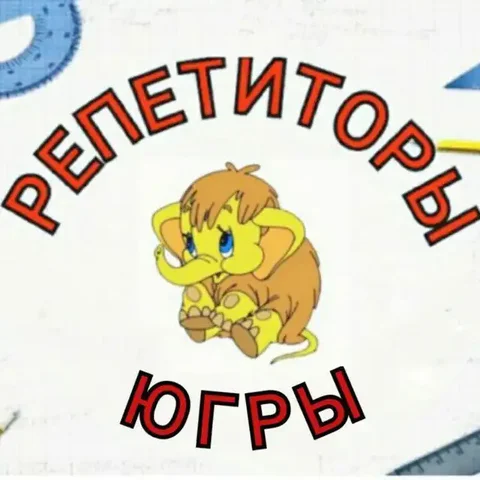 Группа репетиторов Югры для подготовки к экзаменам - Услуги в Сургут