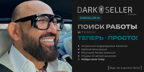 Запуск платформы для поиска работы DarkSeller.in - Маркетинг в Мытищи