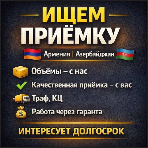 Поиск партнёров по приёмке в Армении и Азербайджане - Транспортные услуги в Мытищи