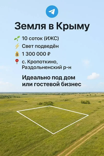 Участок под ИЖС в Крыму, село Кропоткино - частное объявление в Кропоткино
