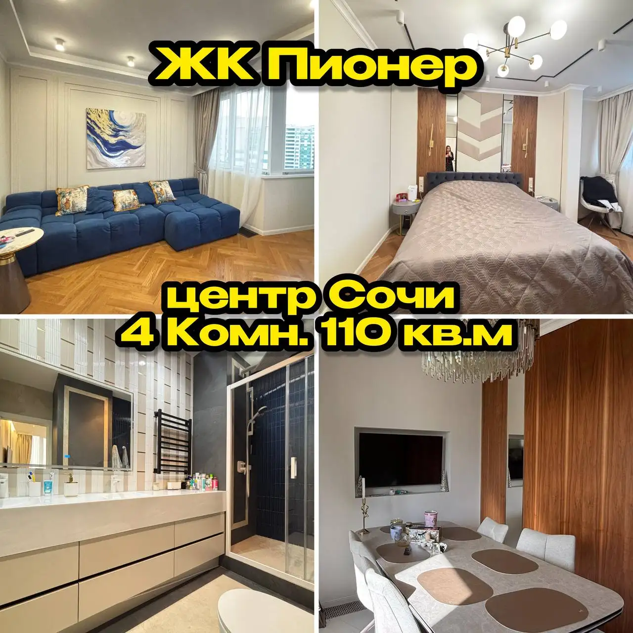 Продажа 4-комнатной квартиры 110 кв м в ЖК Пионер, Сочи - Квартиры (Недвижимость) в Сочи