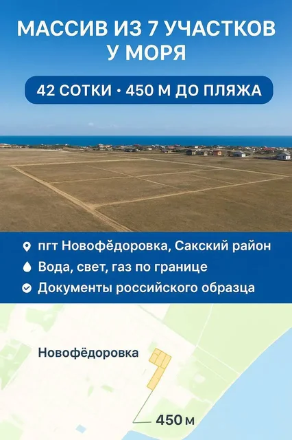 Массив из 7 участков у моря в Новофёдоровке - Земля в Новофёдоровка