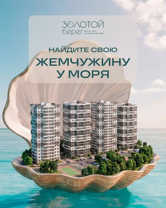 Супер предложение на бизнес-класс у моря — ЖК «Золотой берег» - Жилые комплексы (Недвижимость) в Краснодарский край