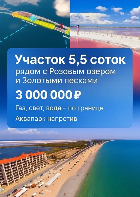 Продажа участка у моря — Розовое озеро / Золотые Пески (Крым) - Недвижимость в Евпатория