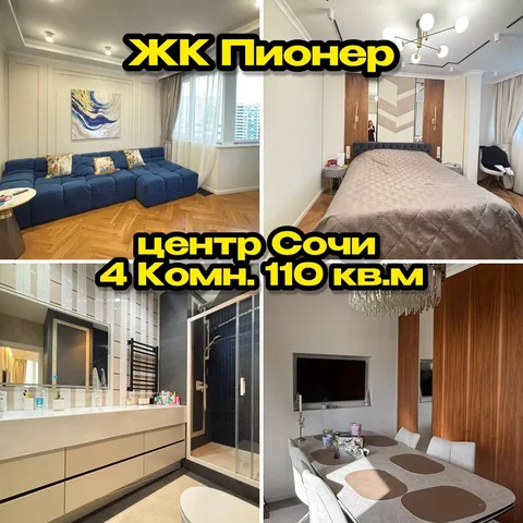 4-к квартира в ЖК Пионер, Сочи - Дома в Сочи
