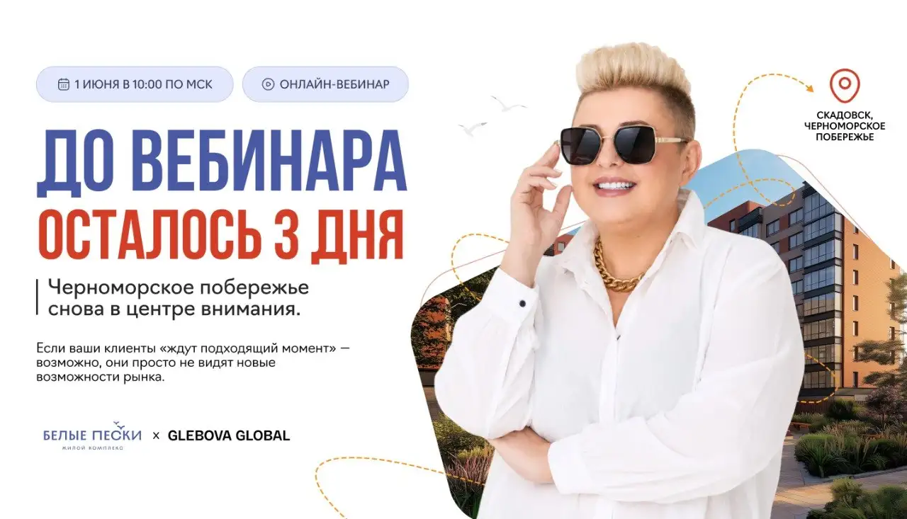 Зарабатывайте на новых территориях: вебинар по ЖК «Белые пески» в Скадовске - Обучение и вебинары (Услуги) в Неизвестно