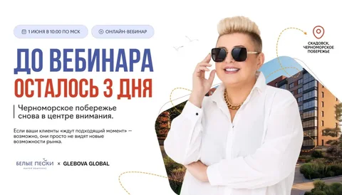 Зарабатывайте на новых территориях: вебинар по ЖК «Белые пески» в Скадовске - Услуги в Неизвестно