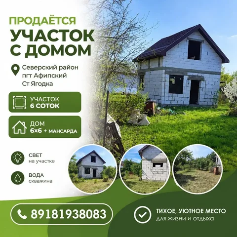 Продажа участка с недостроем в ст. Ягодка - частное объявление в Афипский