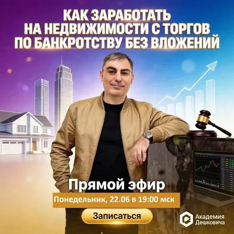 Как заработать на недвижимости с торгов по банкротству без вложений - частное объявление в Краснодар