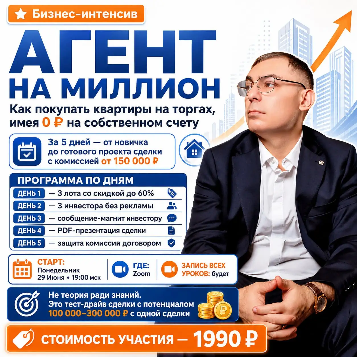 Бизнес-интенсив "Агент на миллион" - Бизнес-интенсивы (Услуги) в Неизвестно