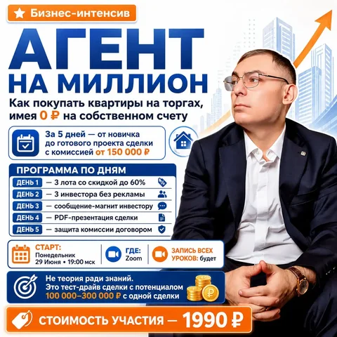 Бизнес-интенсив "Агент на миллион" - Медицинские услуги в Неизвестно