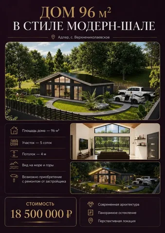 Продажа дома в стиле Модерн-шале в Адлере - Продажа квартир в Адлер