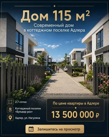 Дом в КП «Бульвар роз», Адлер - Недвижимость в Сочи