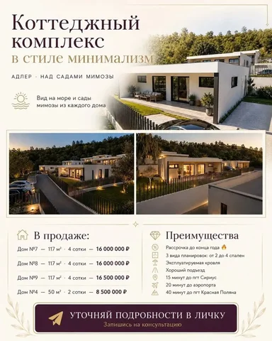 Продажа домов в КП Семья, Сочи, с видом на море - Дома в Сочи