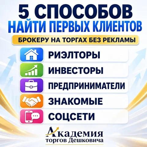 5 способов найти первых клиентов брокеру на торгах без рекламы - частное объявление в Краснодарский край