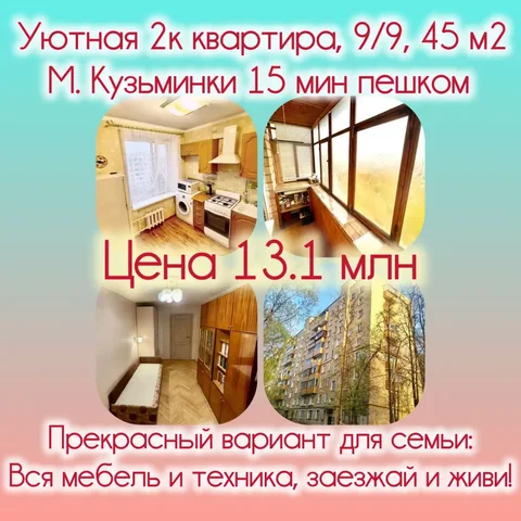 Продажа двухкомнатной квартиры 45 м2 в Москве, м. Кузьминки - Недвижимость в Москва