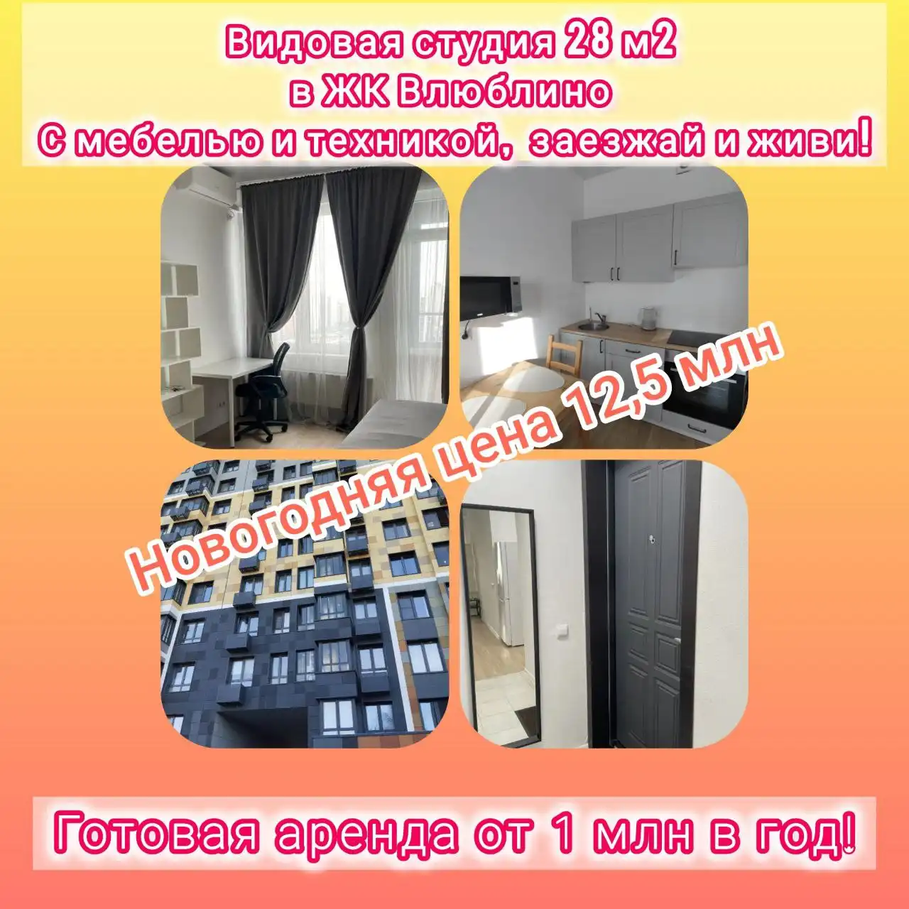 Студия 28 м2 в ЖК Влюблино с мебелью и техникой