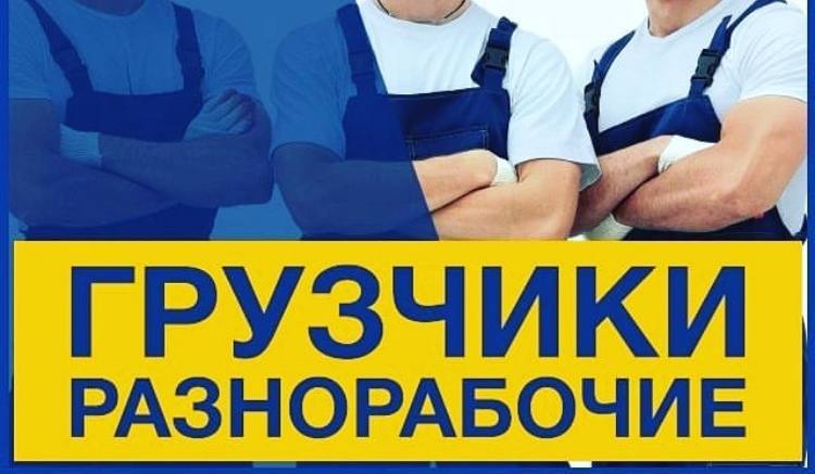 Услуги грузчиков и грузоперевозок