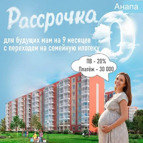 Рассрочка 0% для будущих мам с переходом в семейную ипотеку - Недвижимость в Краснодар