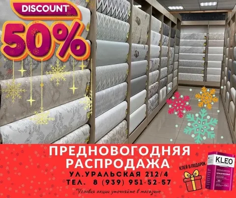Предновогодняя распродажа обоев в магазине "Обои Даром" - частное объявление в Краснодар