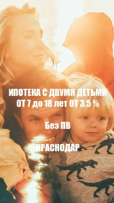 Ипотека без первого взноса для семей с детьми в Краснодаре - Ипотека (Недвижимость) в Краснодар