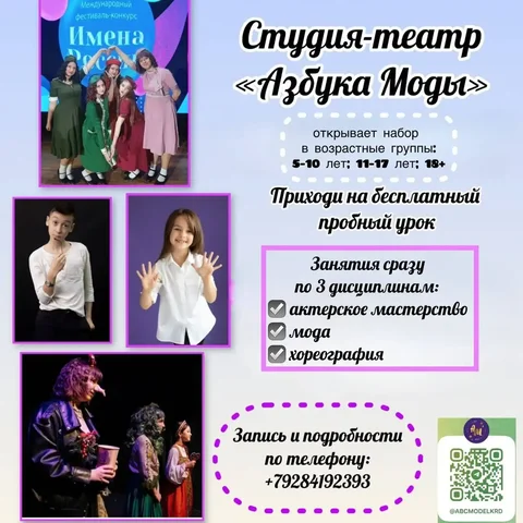 Набор в студию-театр «Азбука Моды» - Продажа в Краснодар