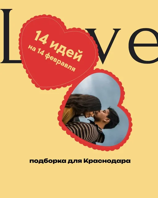 Подборка мест и идей на 14 февраля в Краснодаре - Билеты на мероприятия в Краснодар