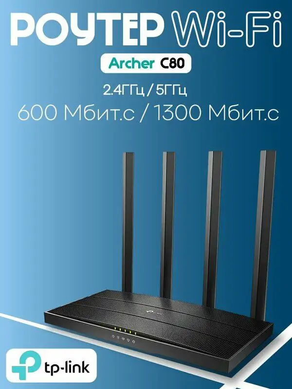 Продажа нового WiFi-роутера TP Link Archer C80 - Сетевое оборудование (Электроника) в Краснодар