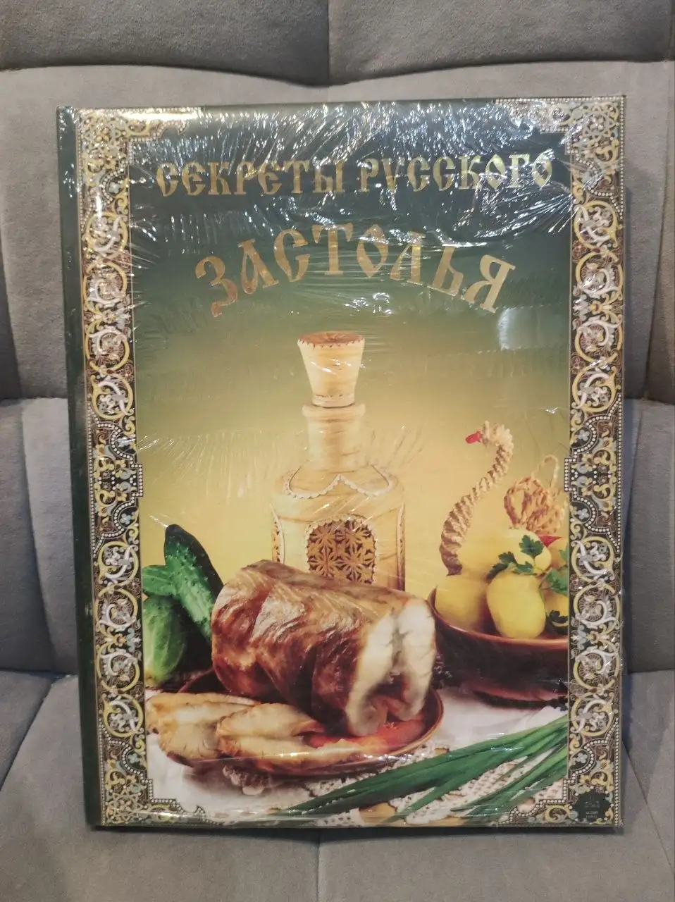 Книга "Секреты русского застолья" - подарочное изние - Книги (Барахолка) в Краснодар