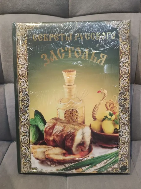 Книга "Секреты русского застолья" - подарочное изние - Инструменты в Краснодар