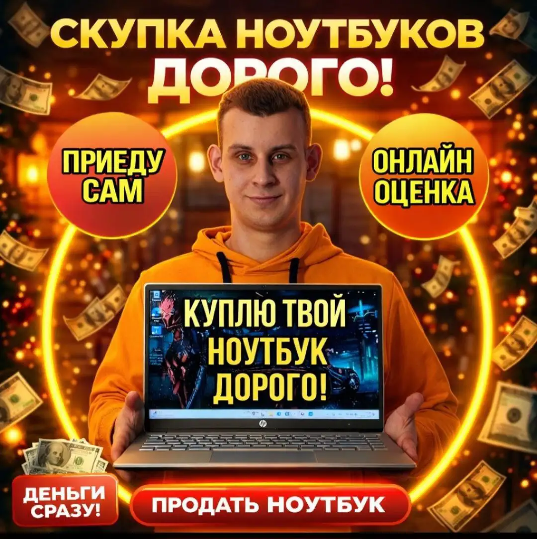 Срочный выкуп ноутбуков в Краснодаре - Ноутбуки (Электроника) в Краснодар