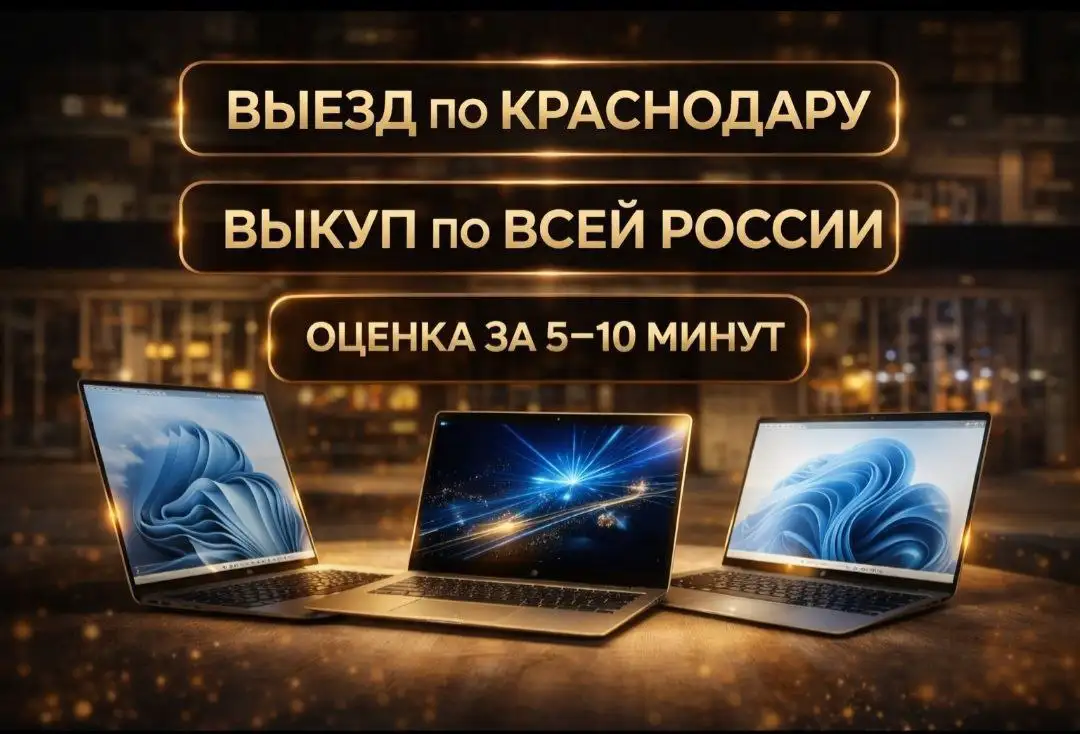 Срочный выкуп ноутбуков в Краснодаре - Ноутбуки (Электроника) в Краснодар
