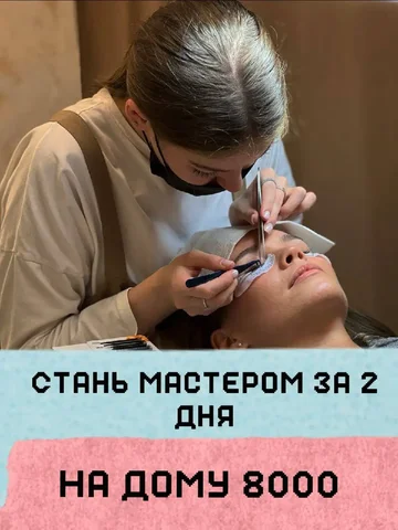 Обучение наращиванию ресниц на дому - Сборка мебели и перевозки в Краснодар