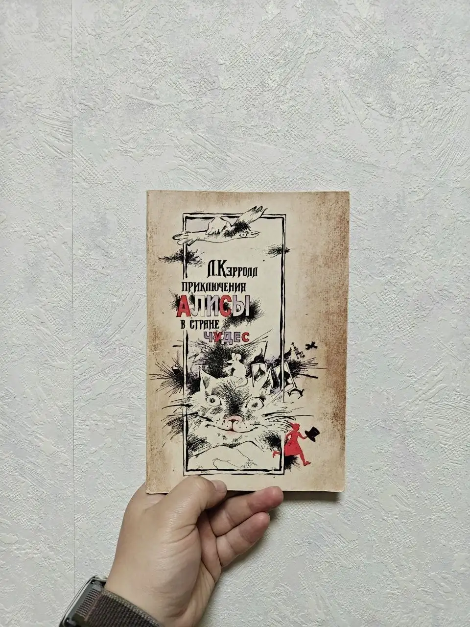 Книга «Приключения Алисы в Стране Чудес» 1986 года - Барахолка в Краснодар