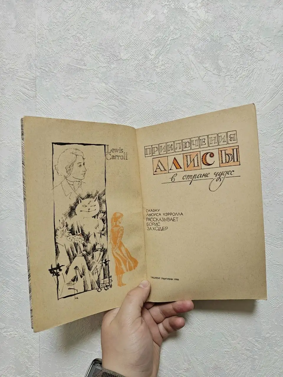 Книга «Приключения Алисы в Стране Чудес» 1986 года - Барахолка в Краснодар