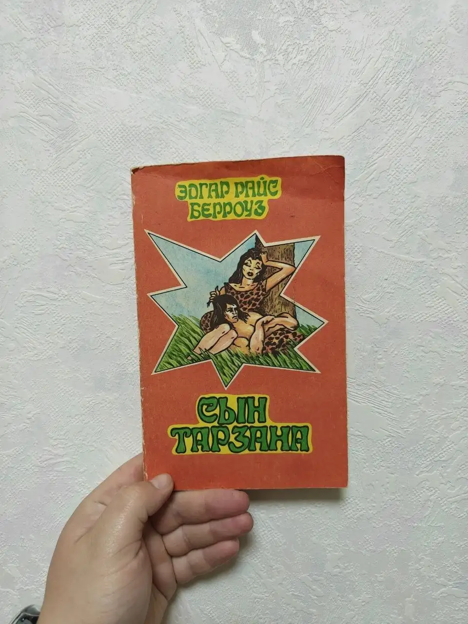 Книга Сын Тарзана - Барахолка в Краснодар