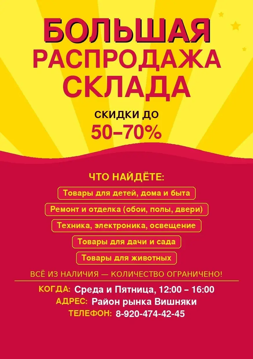 Большая распродажа складских остатков — товары для дома, ремонта и дачи - Барахолка в Краснодар