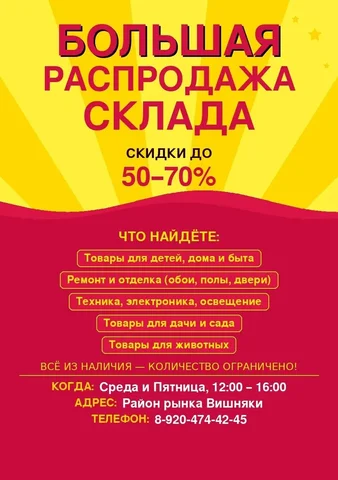 Большая распродажа складских остатков — товары для дома, ремонта и дачи - Разные товары в Краснодар