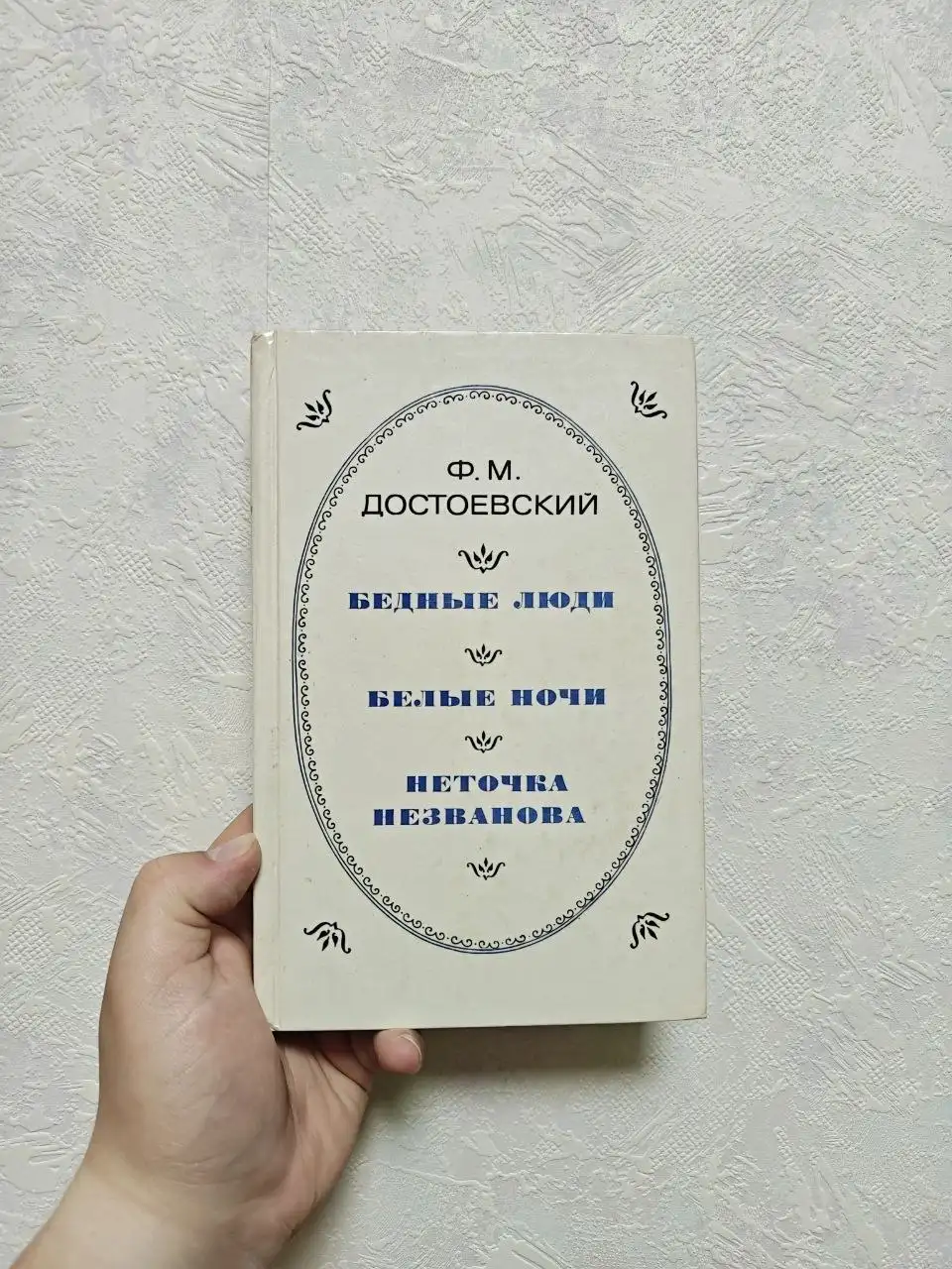 Книга Достоевского: Бедные люди, Белые ночи, Неточка Незванова - Барахолка в Краснодар