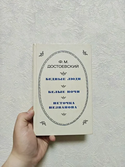 Книга Достоевского: Бедные люди, Белые ночи, Неточка Незванова - Разные товары в Краснодар