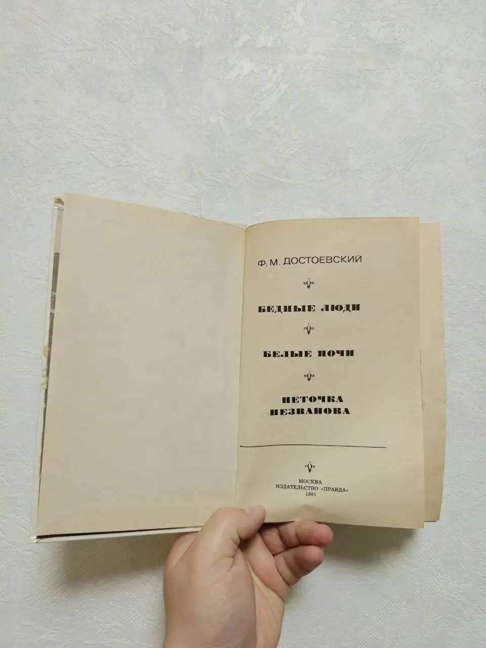 Книга Достоевского: Бедные люди, Белые ночи, Неточка Незванова - Барахолка в Краснодар