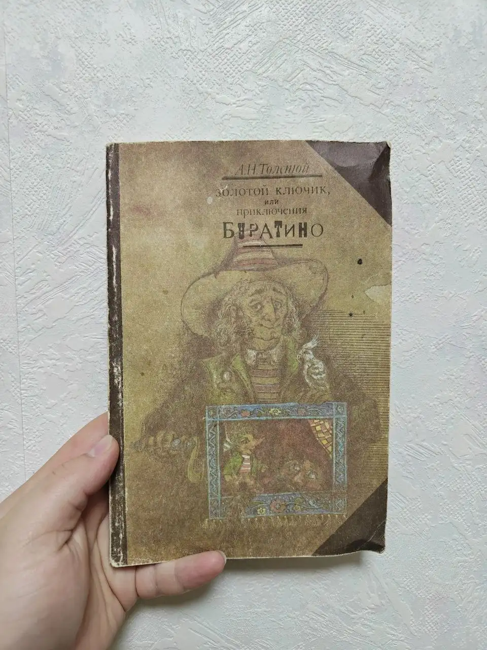 Золотой ключик, или Приключения Буратино - Книги (Барахолка) в Краснодар