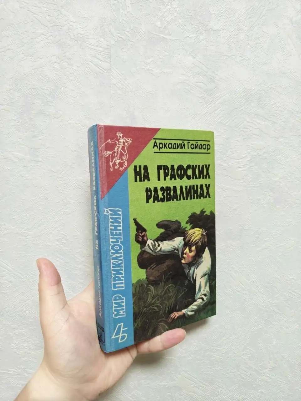 Книга 'Аркадий Гайдар: Школа, На графских развалинах, Р.В.С.' - Книги (Барахолка) в Краснодар