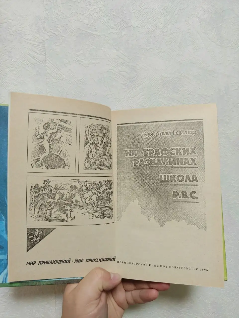 Книга 'Аркадий Гайдар: Школа, На графских развалинах, Р.В.С.' - Книги (Барахолка) в Краснодар