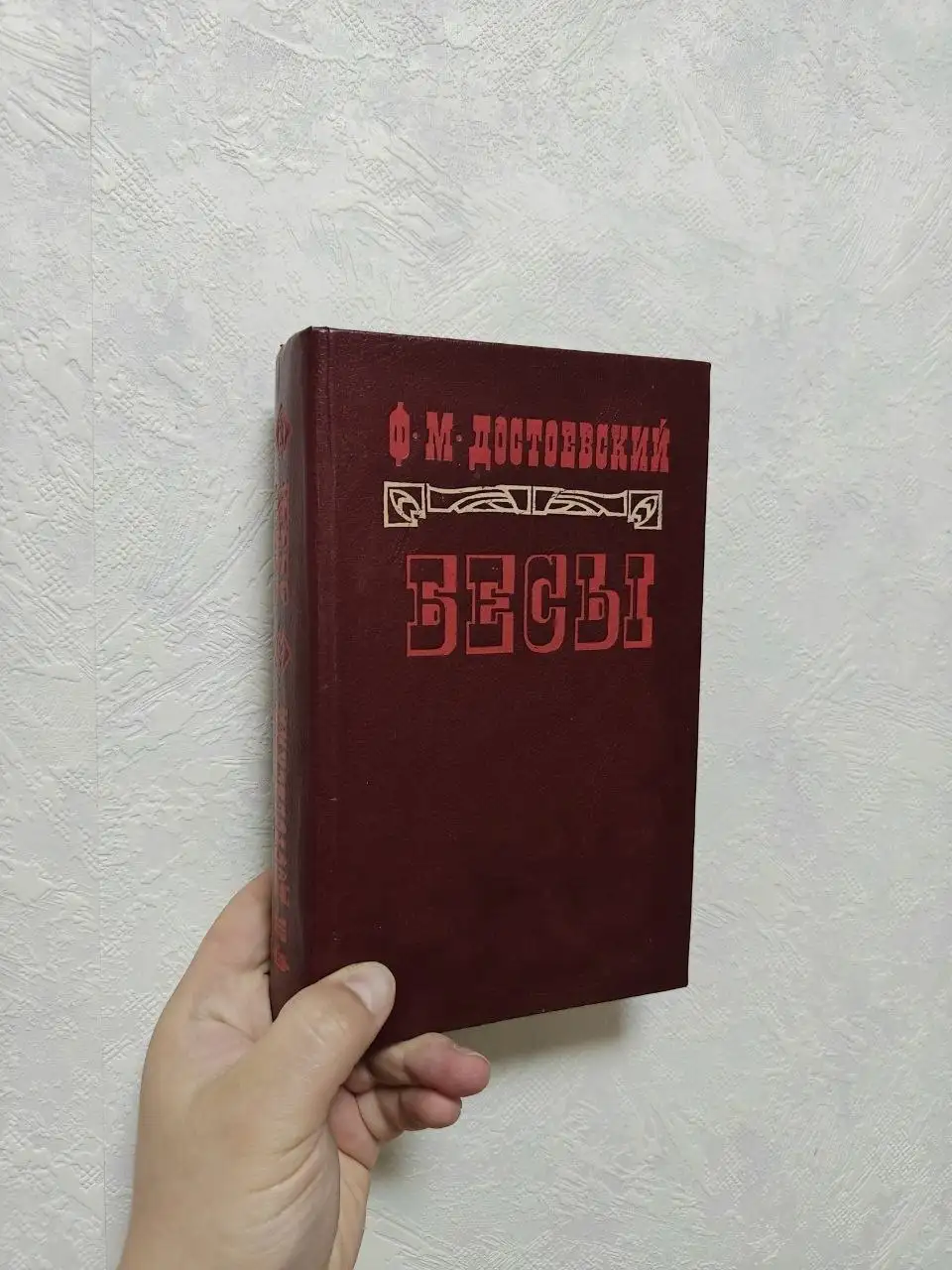 Бесы Ф. Достоевского - Книги (Хобби и отдых) в Краснодар