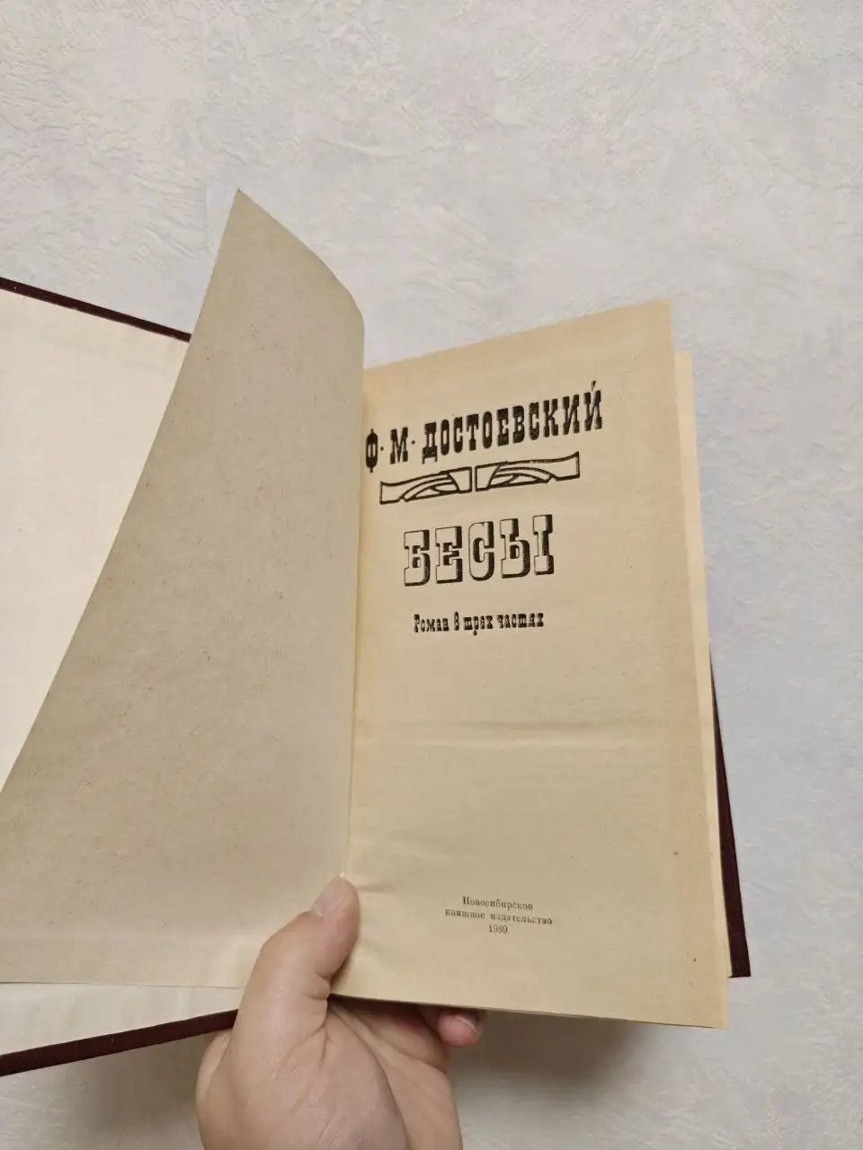Бесы Ф. Достоевского - Книги (Хобби и отдых) в Краснодар