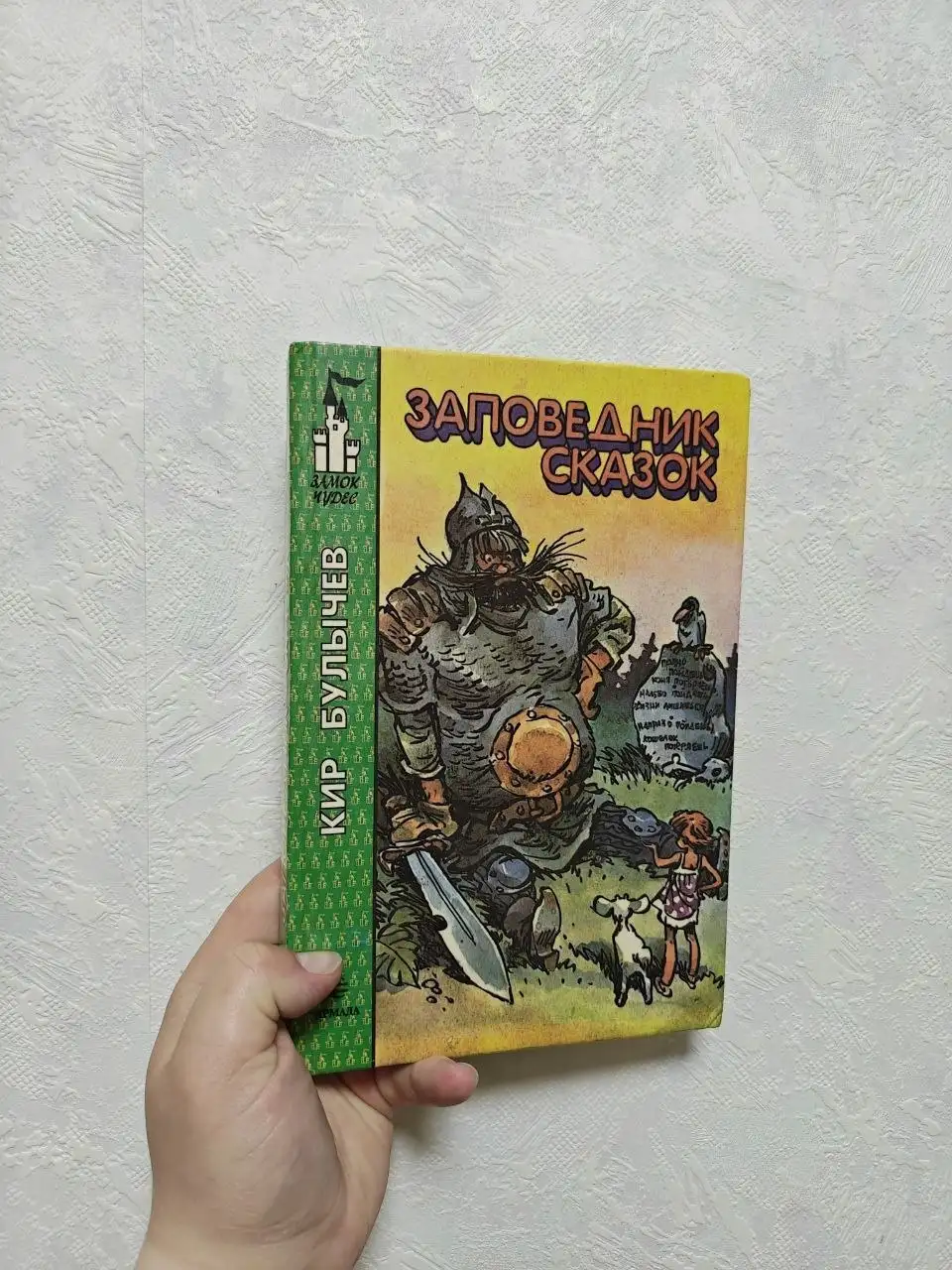 Книга «Заповедник сказок» Кира Булычева - Книги (Хобби и отдых) в Краснодар