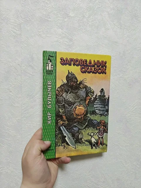 Книга «Заповедник сказок» Кира Булычева - Театр в Краснодар