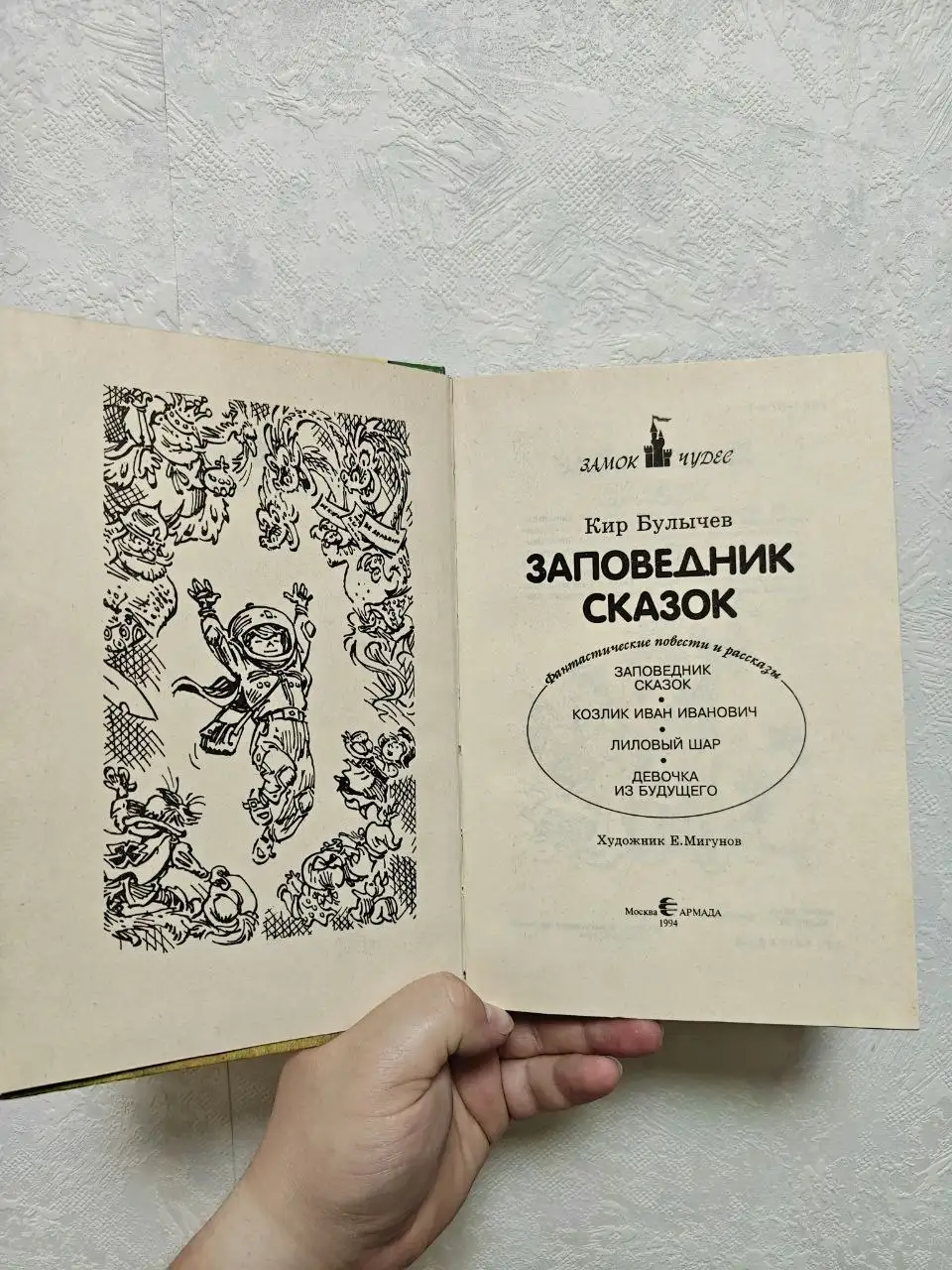 Книга «Заповедник сказок» Кира Булычева - Книги (Хобби и отдых) в Краснодар