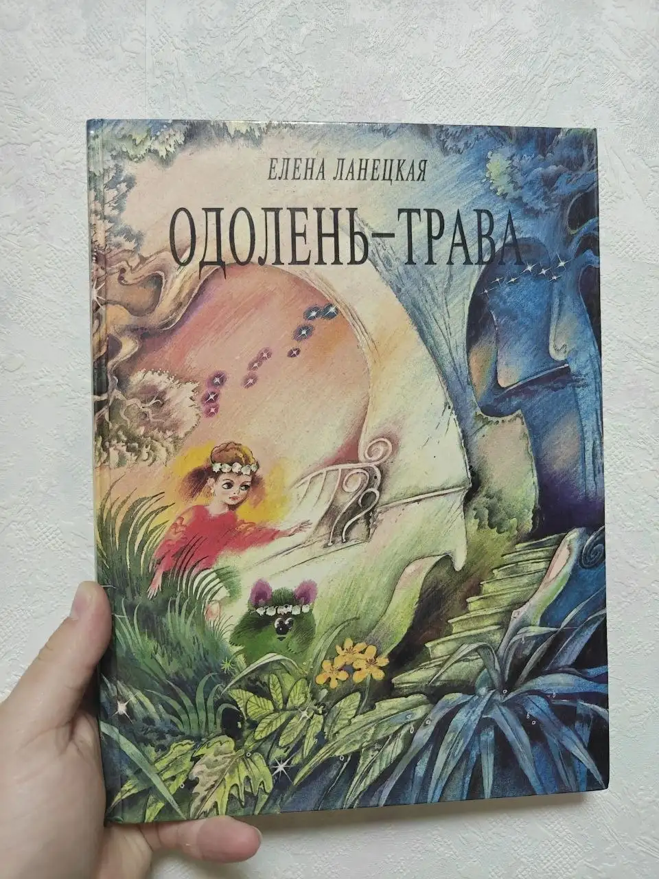 Продажа книги Одолень-трава Елены Ланецкой - Книги (Барахолка) в Краснодар